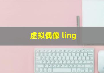 虚拟偶像 ling